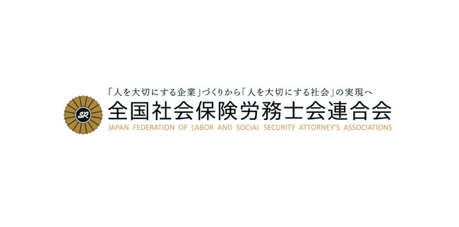 第9次社会保険労務士法改正が実現