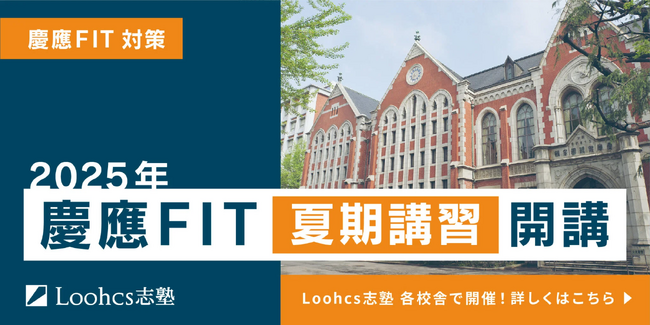 【駆け込み受験生必見】慶應FIT入試に“すべて”対応！志望理由書から添付書類まで、出願書類完成をサポートする夏期講習が開講