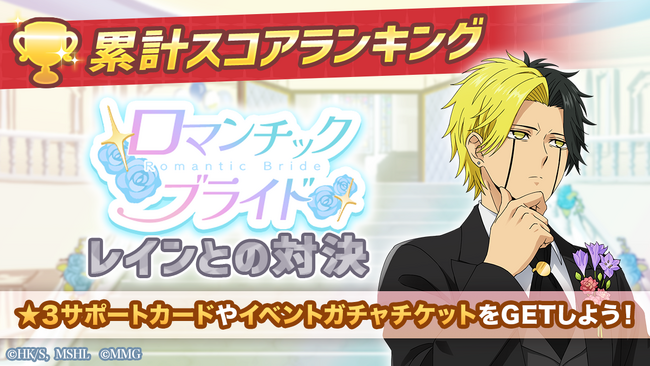 『マッシュル-MASHLE-マッスルパズル』『ロマンチックブライド 累計スコアランキング レインとの対決』＆『ロマンチックブライド ピックアップガチャ レモン・レイン』開催！