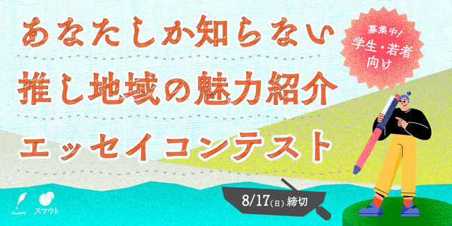 【いま、若者に選ばれる地域とは？】地域とつながる「スマウト」×コンテストプラットフォーム「FLASPO」、学生・若者向けの“推し地域”エッセイコンテストを開催