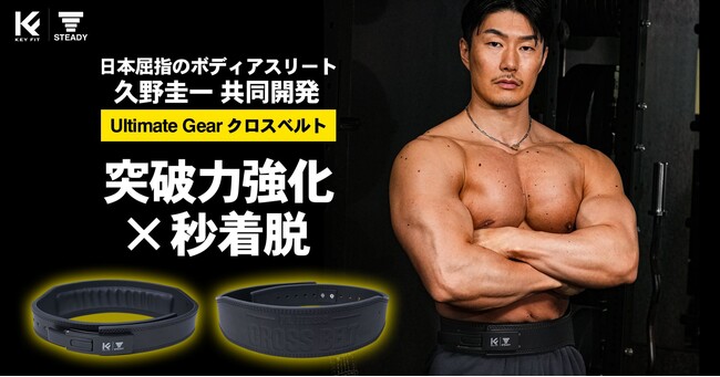 日本屈指のボディアスリート・久野圭一プロデュース 【第２弾】！強固×快適を高次元で融合した「Ultimate Gear クロスベルト」発売