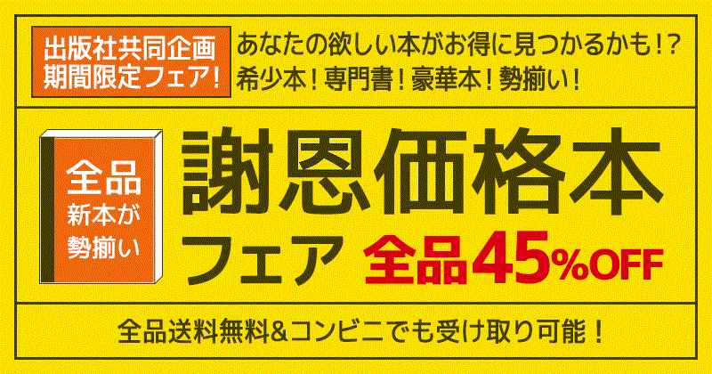 実用書など14点が45％OFF！楽天ブックスで「謝恩価格本フェア」開催中！！【7月14日まで】