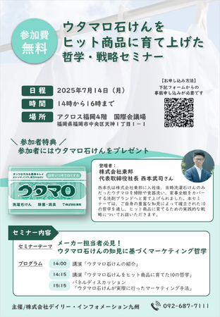【7/14（月） 開催】ウタマロ石けんをヒット商品に育て上げた哲学・戦略セミナー