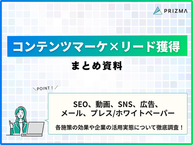【コンテンツマーケ×リード獲得施策 まとめ資料】SEO、動画、SNS、広告、メール、プレス/ホワイトペーパーのすべてを徹底比較！
