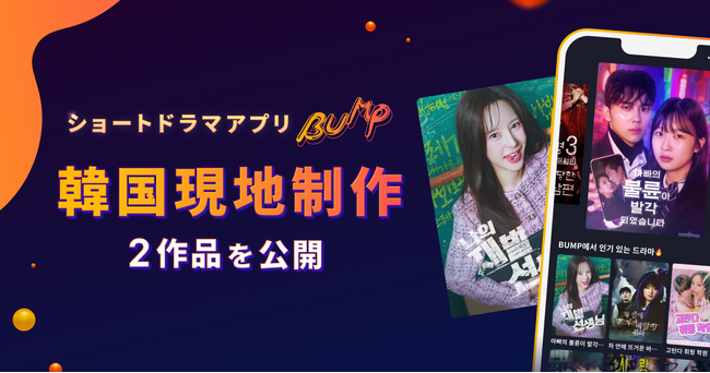 ショートドラマアプリ「BUMP」が初の海外現地制作を行い、韓国で2作品をリリース