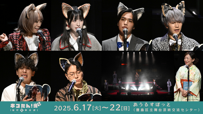 豪華キャスト 総勢40名が、”猫”になる！昭和モダン×猫の探偵物語「ネコたん！～猫町怪異奇譚～」 ｜ ”猫”ばかりの朗読劇が開幕！