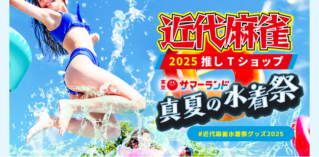近代麻雀夏の水着祭2025推しTショップオープン！