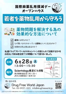 薬物から若者を守るために──対話と学びの場 6月28日(土)13:00〜@サイエントロジー東京|オープンハウス形式で開催 薬物から若者を守るために──対話と学びの場 6月28日(土)13:00〜@サイエントロジー東京|オープンハウス形式で開催
