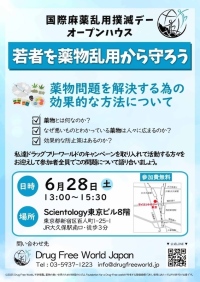 薬物から若者を守るために──対話と学びの場　6月28日（土）13:00〜＠サイエントロジー東京｜オープンハウス形式で開催