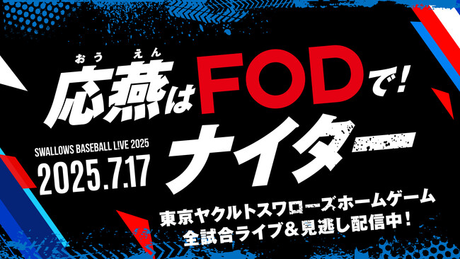 【フジテレビ】スワローズ戦ホームゲームを配信するFODの冠試合『応燕はFODで！ナイター』　神宮球場にて７月17日（木）開催！