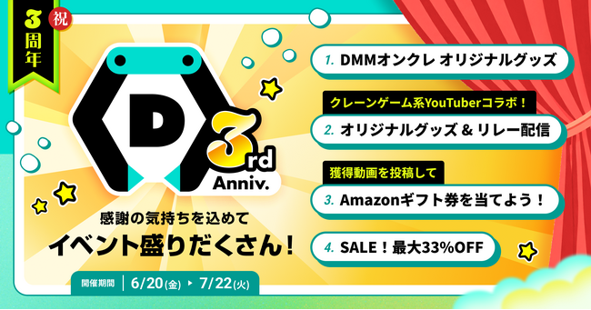 【DMMオンクレ3周年】 プレイ料金が最大33％OFFになるセールや、豪華景品が当たるキャンペーンなど、4つの周年イベントを開催！