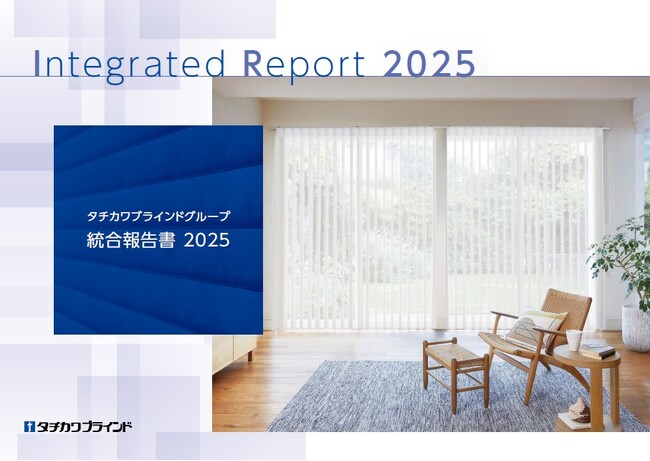 「タチカワブラインドグループ 統合報告書 ２０２５」を公開