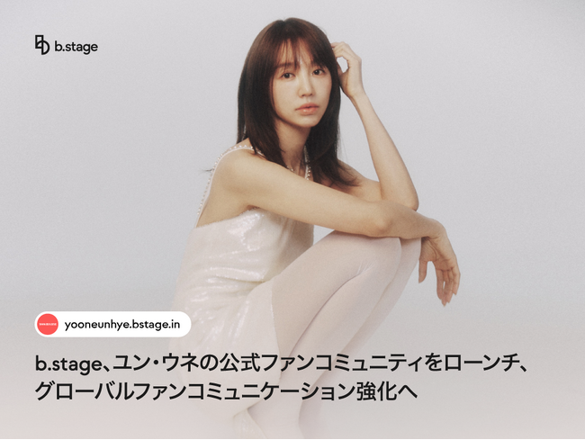 b.stage、ユン・ウネの公式ファンコミュニティをローンチ、グローバルファンコミュニケーション強化へ
