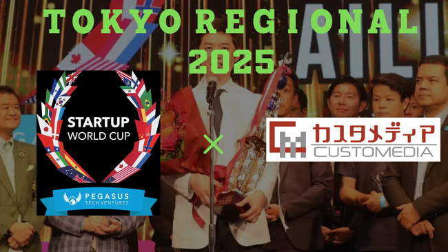 7月18日(金)開催 スタートアップワールドカップ2025 東京予選「TOKYO REGIONAL 2025@グランドハイアット東京」にブース出展いたします