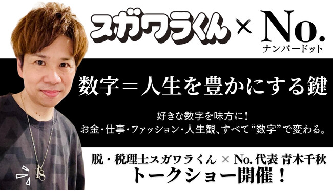 「人生を豊かにする数字とは」脱・税理士スガワラくん×数字モチーフジュエリー『No.』代表の青木千秋トークショー ７月13日（日）表参道で開催