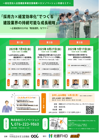 一般社団法人全国建設事業支援機構・株式会社CCイノベーション 共催 建設業界の未来を切り開く無料セミナーを開催