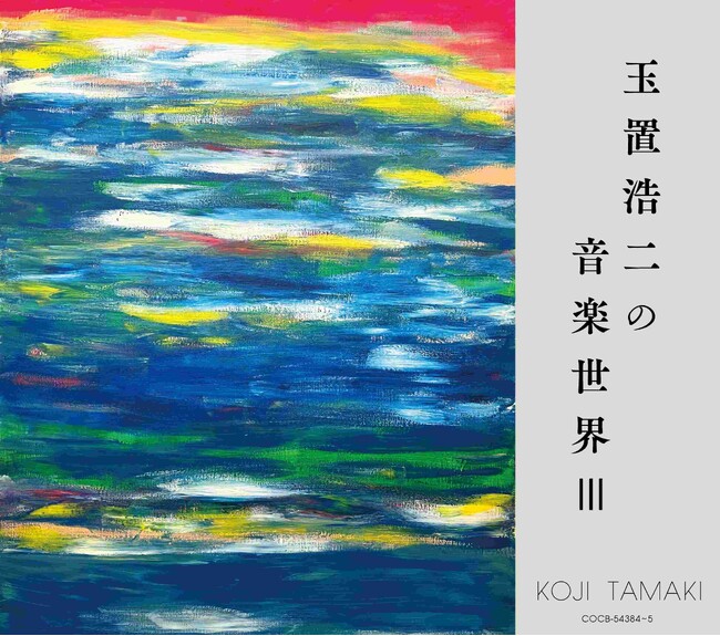 玉置浩二による提供楽曲を収録したアルバムの第3弾「玉置浩二の音楽世界III」発売決定！