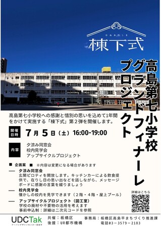【東京都板橋区】ありがとう高島第七小学校！～グランドフィナーレに向けた「棟下式」第２弾イベントを実施～