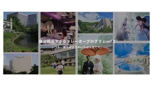 【藤田観光株式会社】「藤田観光アクセラレータープログラムvol.3」開催！新たな価値創造に向けた共創パートナーを募集