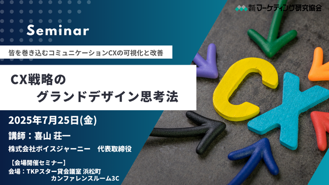 CX戦略のグランドデザイン思考法　7月25日集合型セミナー開催　株式会社マーケティング研究協会