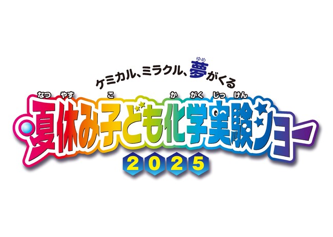『夏休み子ども化学実験ショー2025』8月2日(土)～3日(日)に開催!!