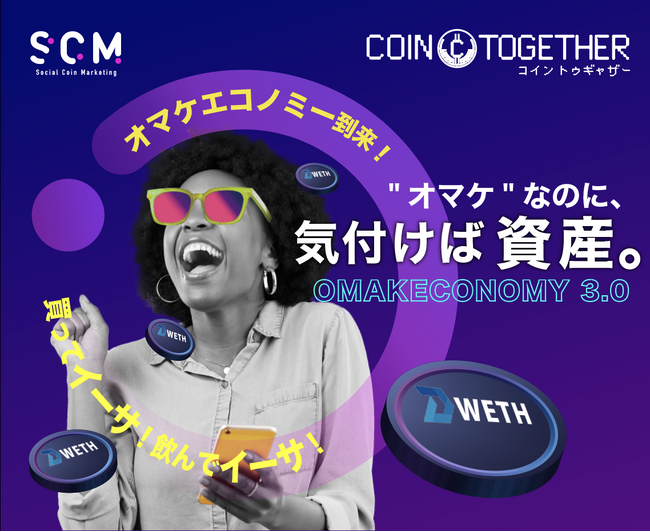 【オマケエコノミー3.0、ついに到来！】“オマケ資産”のCOIN TOGETHER、『第17回 販促EXPO -夏-』に出展
