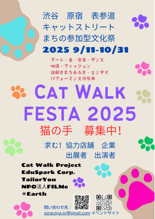 渋谷・原宿から未来を創る！宇宙桜グランプリ2025 & キャットウォークプロジェクト始動