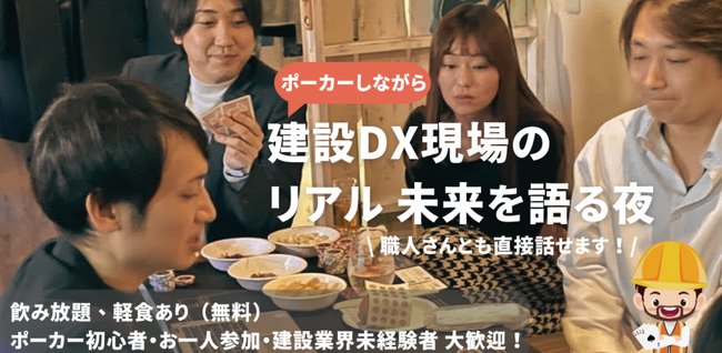 建設業界に“遊び心と対話”を!ポーカーでつながる建設DX交流イベントを6/20(金)に開催