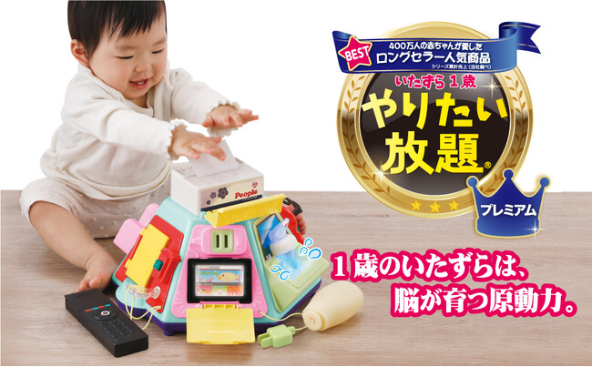 【新発売】親子2世代で遊んだ！？発売40周年のロングセラー「いたずら1歳やりたい放題(R)」が、プレミアムに進化して帰ってきた！