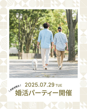 第二弾開催決定！愛犬家同士のご縁をつなぐ――「犬好き限定 婚活パーティー」を開催いたします。【株式会社創造舎】