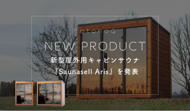 バレルサウナ国内導入実績No.1のtotonoü、新型屋外用キャビンサウナ『Saunasell Aris』を発表