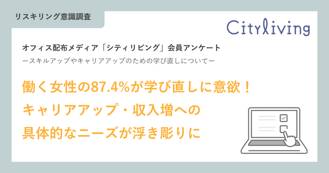 【リスキリング意識調査】働く女性の87.4%が学び直しに意欲！キャリアアップ・収入増への具体的なニーズが浮き彫りに