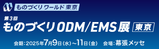 ものづくりワールド東京2025「ものづくりODM/EMS展」に出展