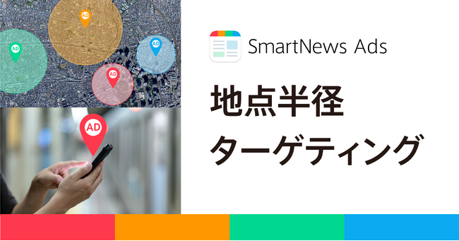 スマートニュース、位置情報広告の新プロダクト「地点半径ターゲティング」の提供を6月19日から開始