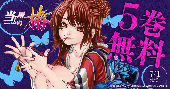 奇想天外、大江戸吉原ミステリ「当て屋の椿」がヤングアニマルWebで5巻無料キャンペーン実施!!