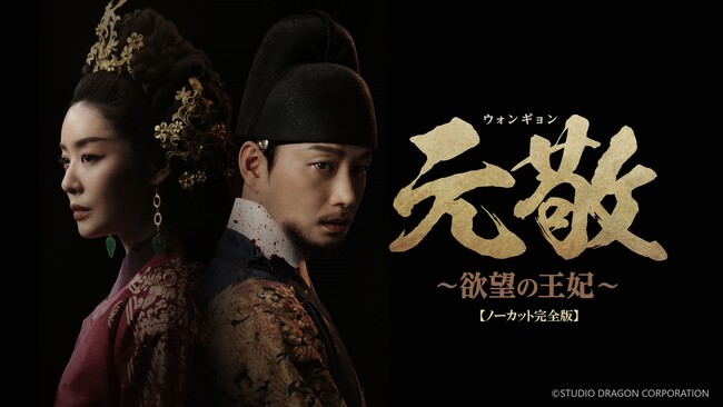 『元敬（ウォンギョン）～欲望の王妃～』【ノーカット完全版】2025年7月18日（金）AM0時より　Prime Videoのアジアプレミアムにて見放題独占配信決定！※リニア配信とその見逃し配信を除く