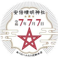 令和７年７月７日【あべのハルカス近鉄本店】スーパーラッキー七夕フェア　開催！