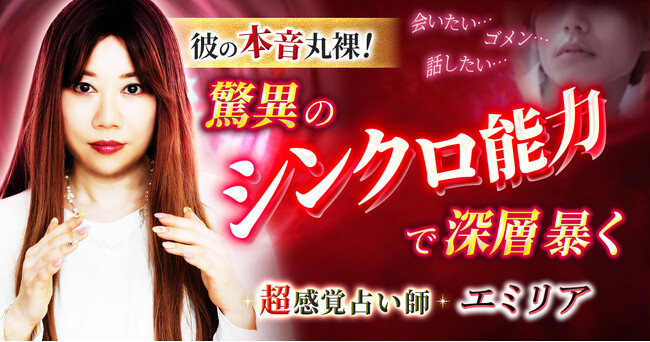 意識に深く潜るシンクロ能力で本音や今後の関係を的確に鑑定！エミリア氏が監修する占いコンテンツの提供開始！