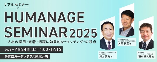 ＼ ご好評につき、最新化して開催決定 ／『HUMANAGE SEMINAR 2025――人材の採用・定着・活躍に効果的な“マッチング”の視点』を開催