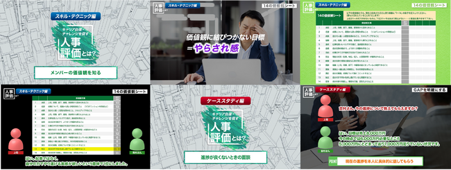 現場の「困った」に寄り添う人事評価動画シリーズ「キャリア自律・チャレンジを促す人事評価とは？」に新たな動画が追加リリースされました