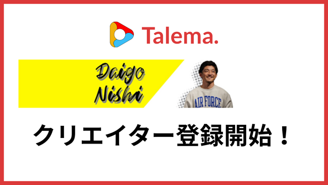 Jリーガー「西 大伍さん」のYouTube活動を支援「Talema.(タレマ)」