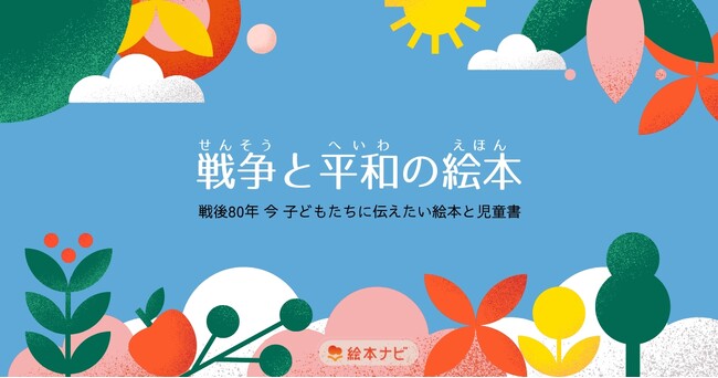 絵本ナビ 戦後80年「戦争と平和の絵本」特集ページを公開