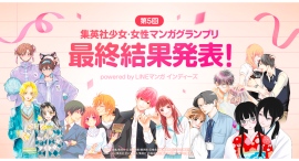 「第5回 集英社少女・女性マンガグランプリpowered by LINEマンガ インディーズ」最終結果発表！
