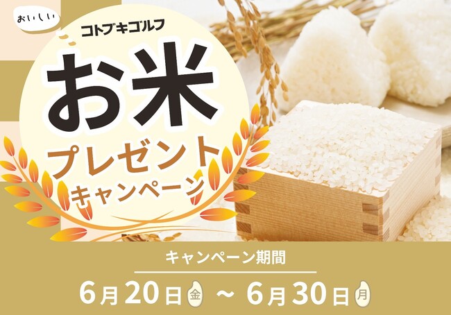 ゴルフ用品でお米が当たる！老舗ゴルフショップ「コトブキゴルフ」が仕掛ける生活応援キャンペーン