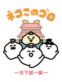 アニメ『ネコこのゴロ～天下統一編～』カンテレ深夜で放送へ！2025年7月3日(木)より毎週木曜27:15～27:16(関西ローカル)