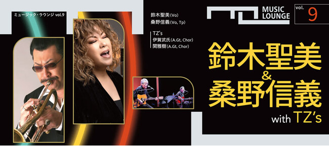 〈ミュージック・ラウンジ〉vol.9　鈴木聖美＆桑野信義 with TZ’s