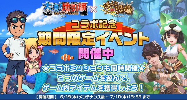 『大漁！地引き網』が『ぼくと恐竜～みんなで3分ハンティング放置』とコラボイベントを開催！ゲーム内アイテムプレゼントやギフト券が当たるXキャンペーンも！