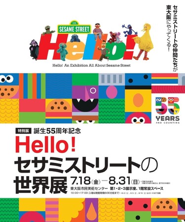特別展「誕生55周年記念 Hello! セサミストリートの世界展」