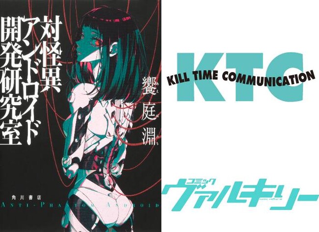 第8回カクヨムWeb小説コンテスト〈ホラー部門〉特別賞を受賞した新感覚ホラー・エンターテインメント『対怪異アンドロイド開発研究室』のコミカライズが決定