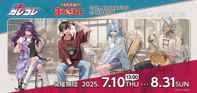 YouTube登録者270万人超のショートアニメ『混血のカレコレ』がカラオケまねきねこと初コラボ！